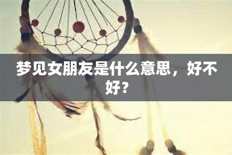 梦见女朋友是什么意思？