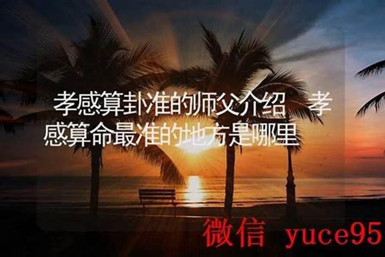 孝感哪里有算命的高人？