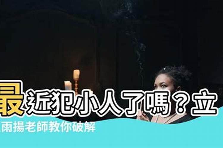 最近犯小人的心情