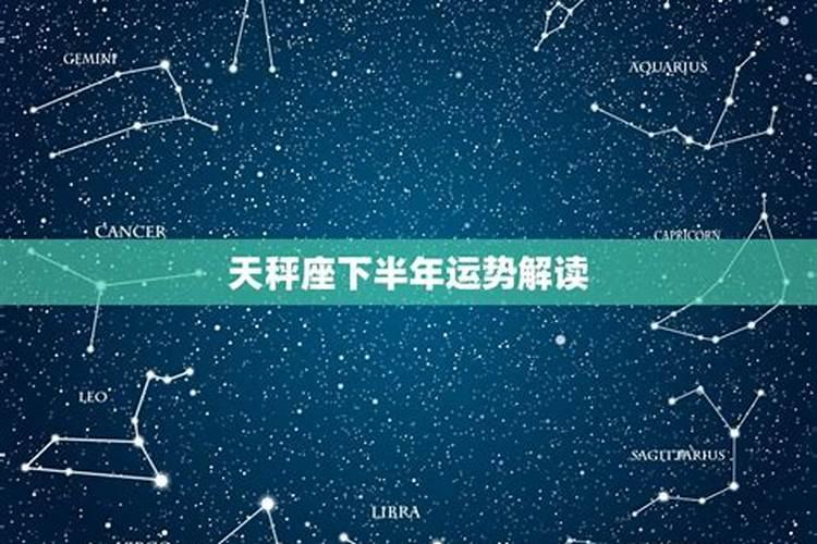 天平2026年下半年运势如何？