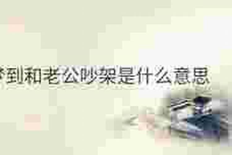 梦到老公不忠是什么意思？