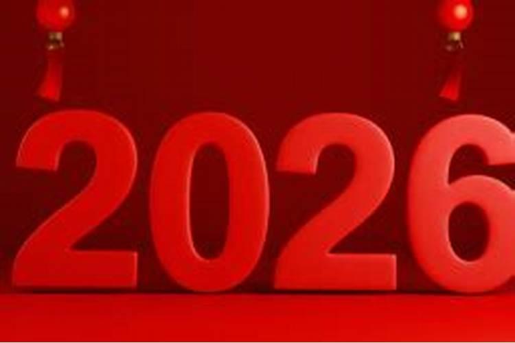 生肖龙2026年运势如何？