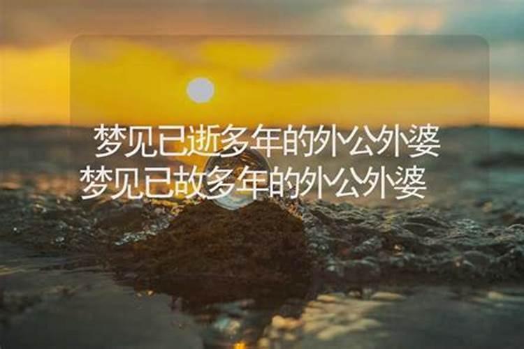 梦到已故的外公外婆