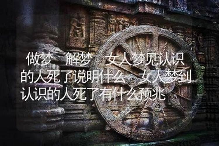 梦见姐姐死了什么预兆解梦女人？