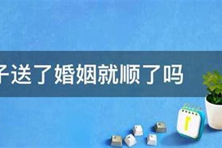 童子命破了后婚姻就顺了吗？