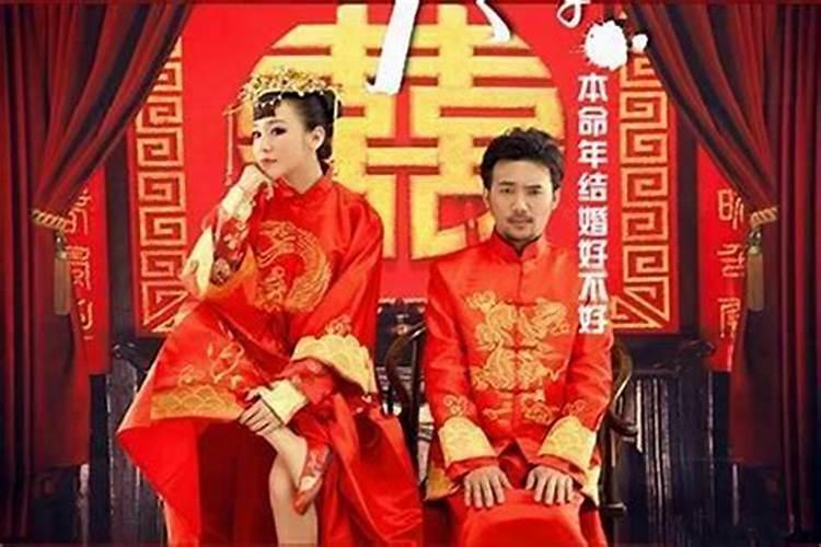 为什么说本命年结婚不好？