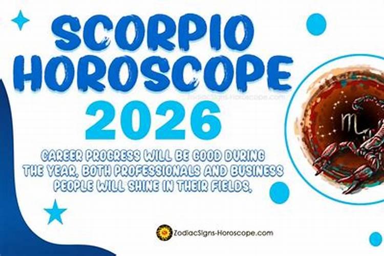 天蝎座女生2026年运势