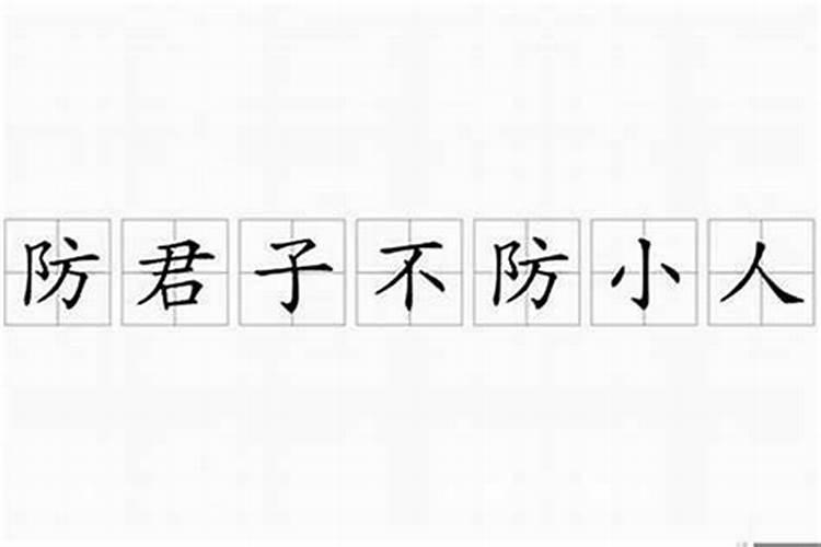 不防君子防小人是什么意思？