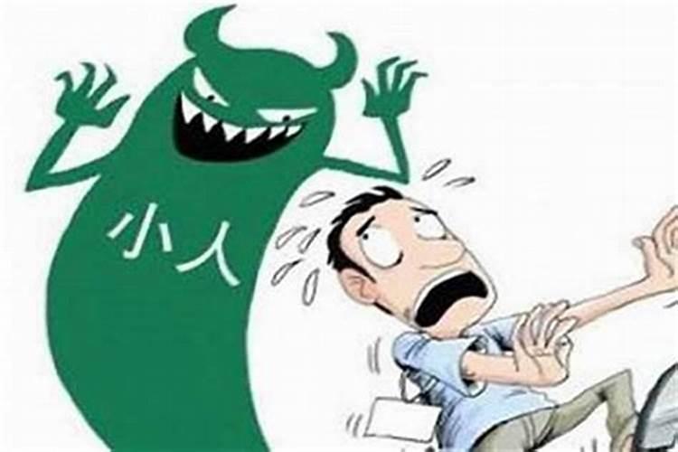 如何化解犯小人的心理？