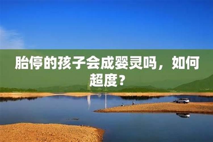 胎停育要超度婴灵吗？