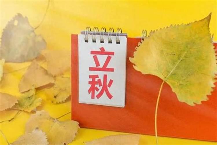 今年啥时候立秋几点钟？