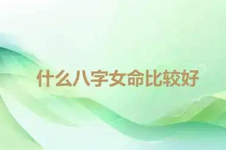 什么八字的女命好？