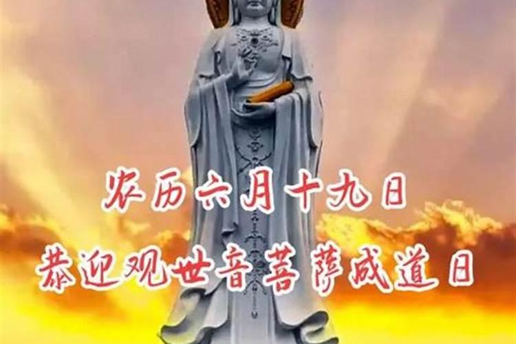 六月十九是观音菩萨什么日子？