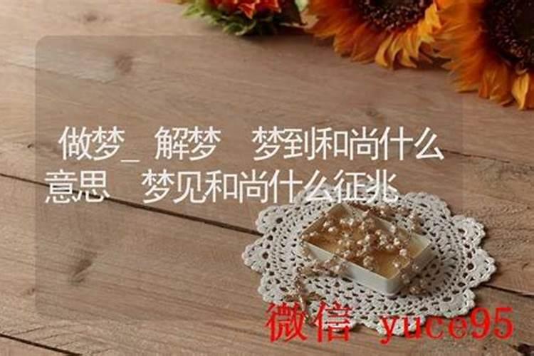 做梦梦到和尚什么意思？