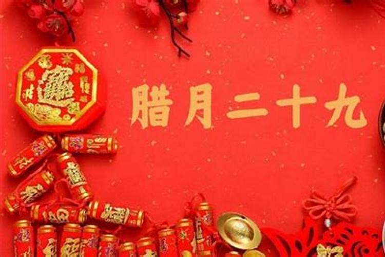农历腊月二十九惯例