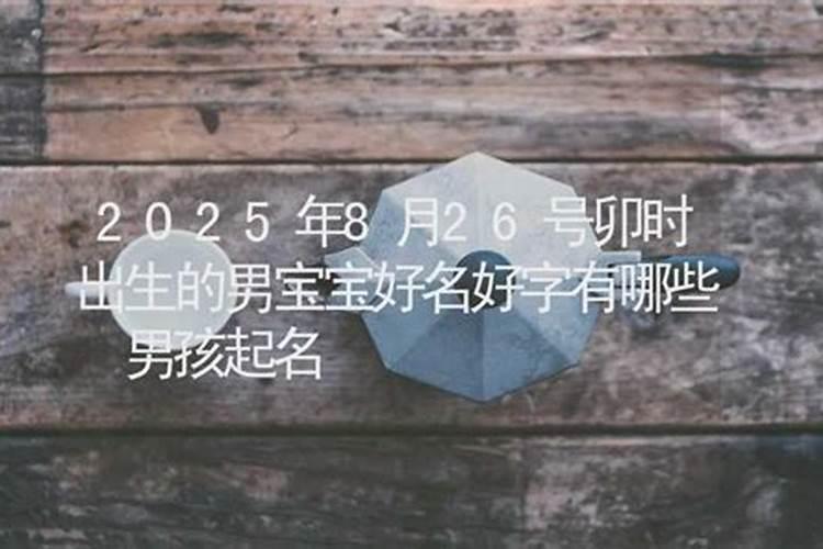 八月十五卯时出生的男孩