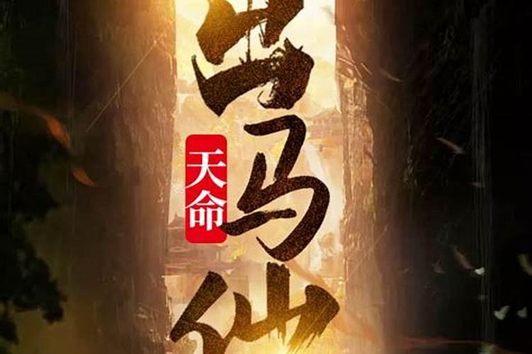 天命出马仙厉小年
