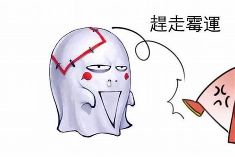 霉运怎么化解？