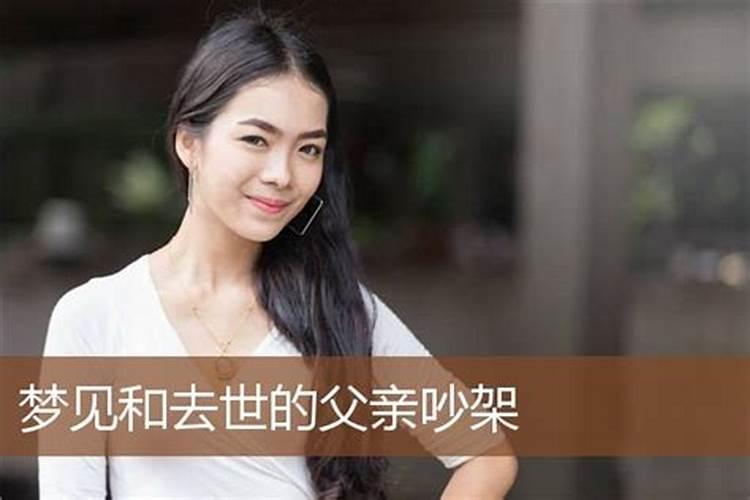 梦见和已故父亲吵架