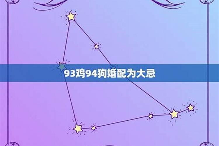 93鸡和94狗怎么合八字？