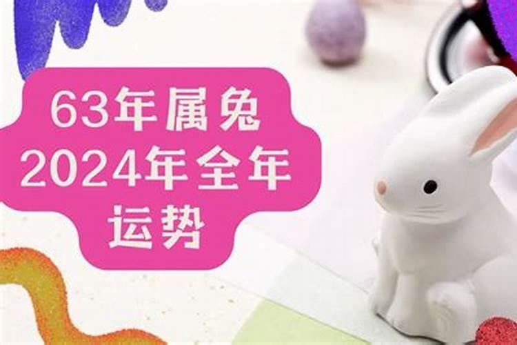 63年属兔人2026年的全年运势