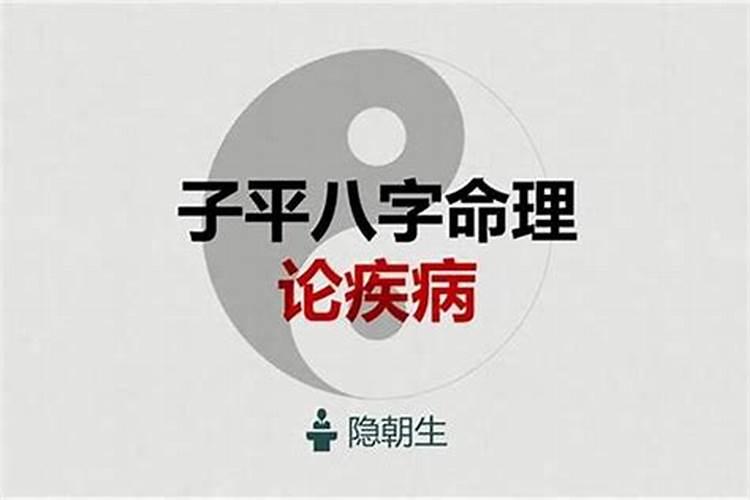 八字如何批断疾病？