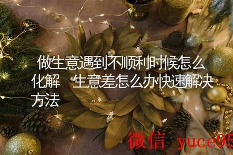 生意不顺利怎么解决？