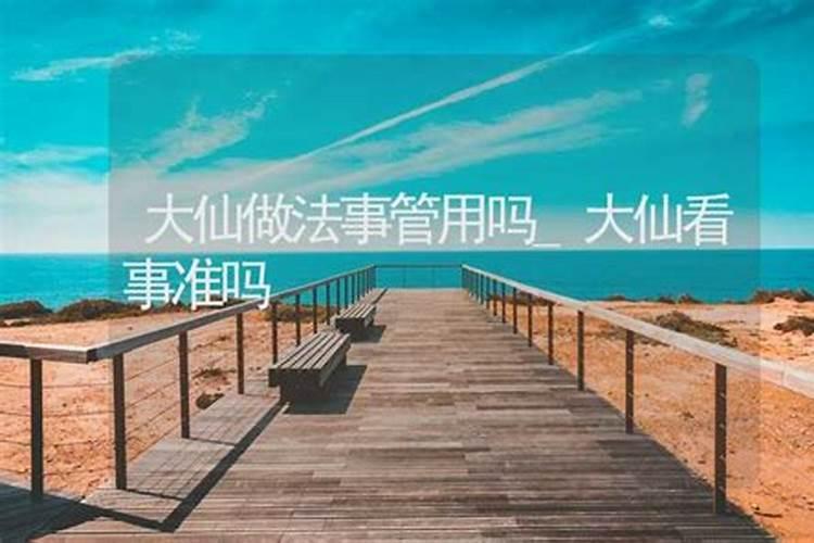 大仙做法事有用吗？