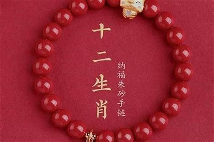 本命年戴朱砂好不好？