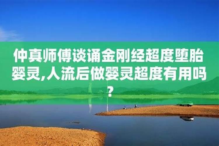 为堕胎婴灵诵金刚经可以吗？