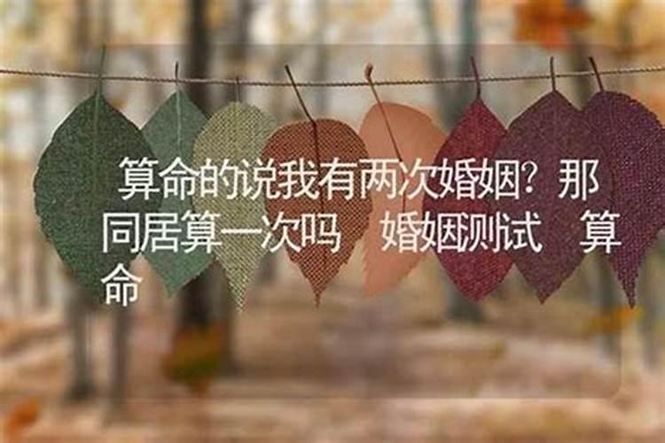 算命堕胎算一次婚姻吗？