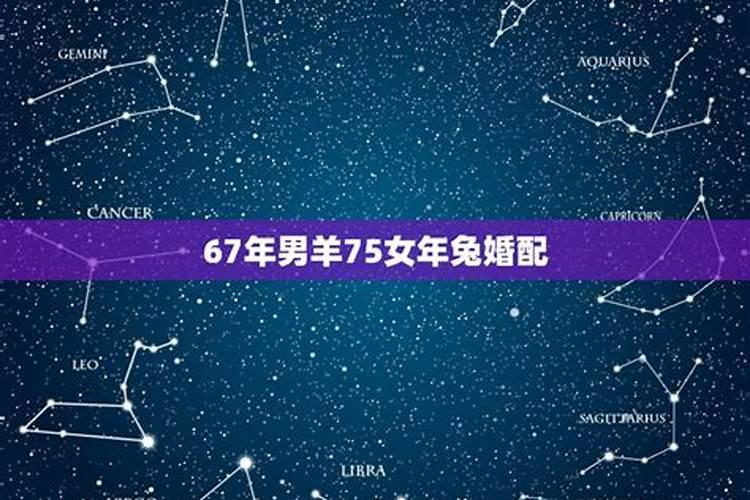 67年男和76年女合婚吗？
