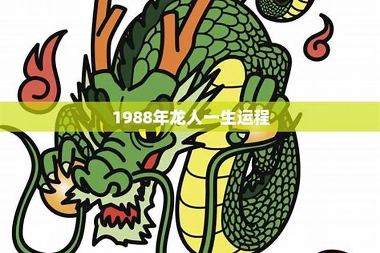 嘱龙1988年9初三一生运程