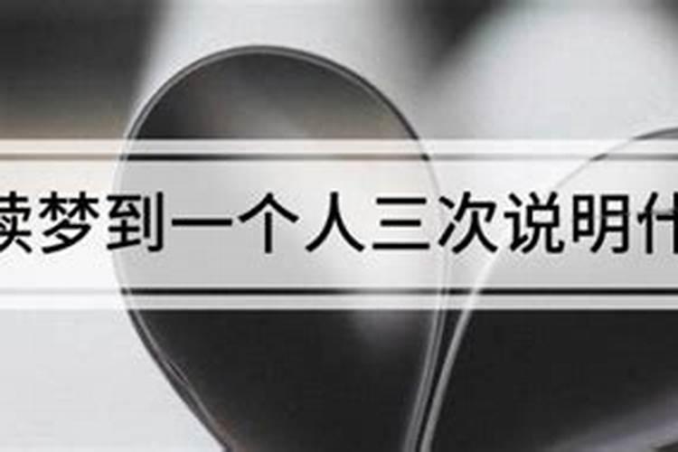 连续三次梦到一个人