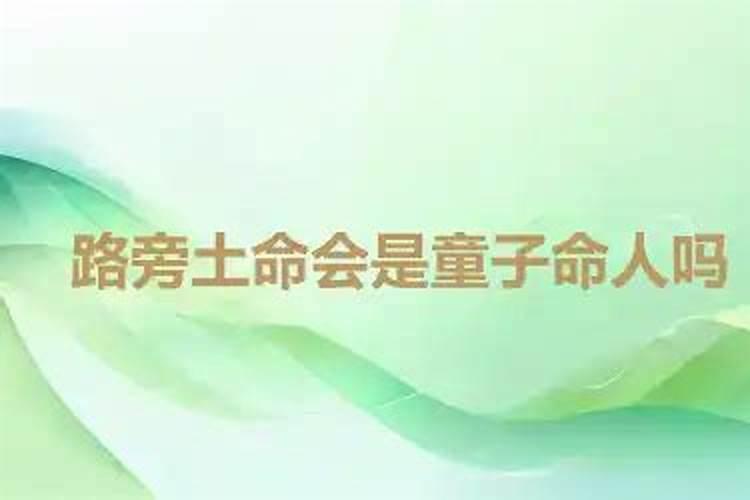 路旁土是童子命吗？