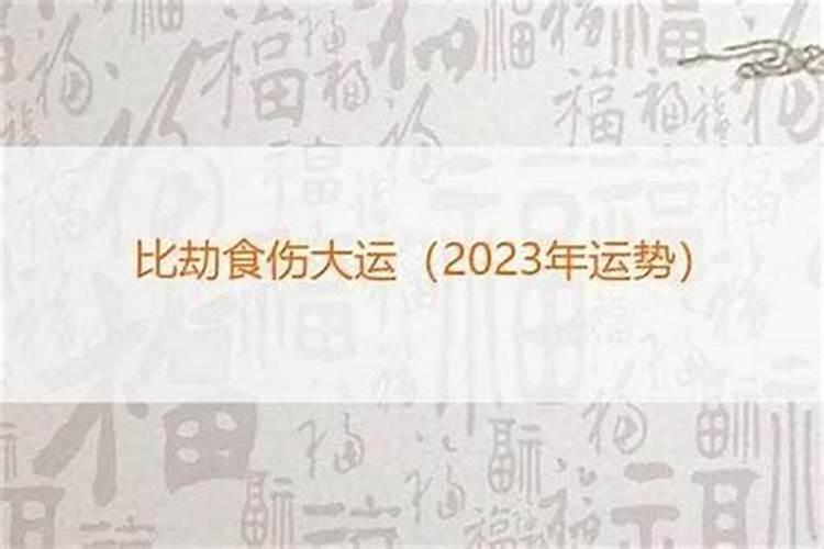 大运比食是什么意思？