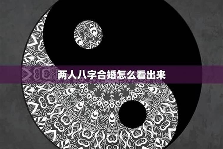 怎么算两人是否合婚？