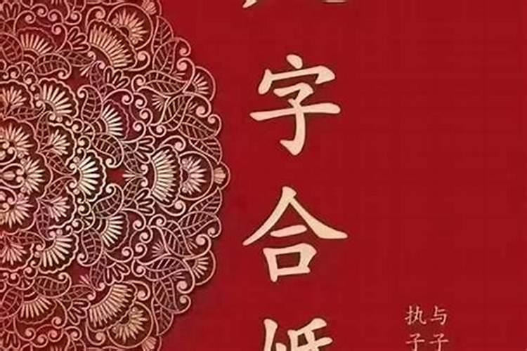 生辰八字看正缘还是偏财？