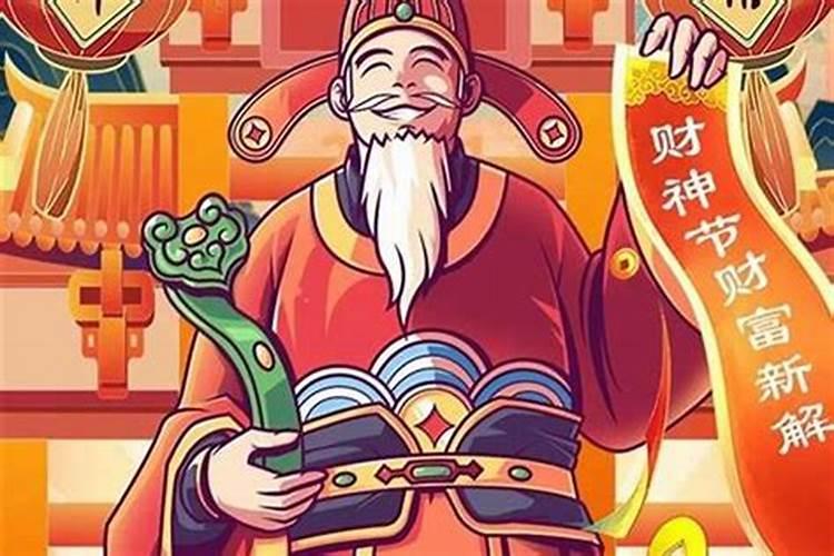 今年财神节是几号几点？