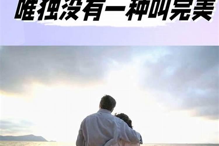 怎么才算完美婚姻？