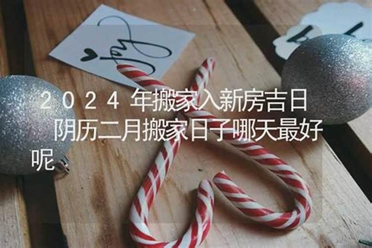 阴历二月二搬家几点好？