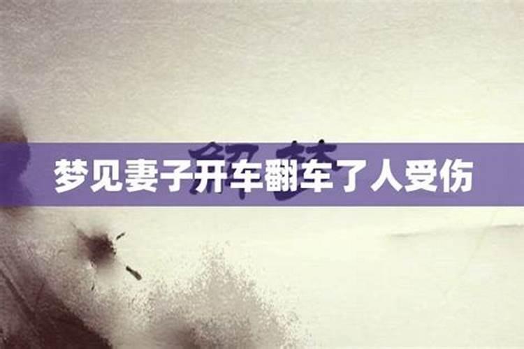 梦见带女人开车翻车了