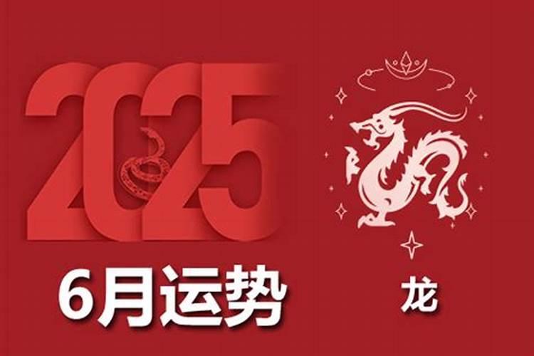 2026年属龙农历六月运势如何？