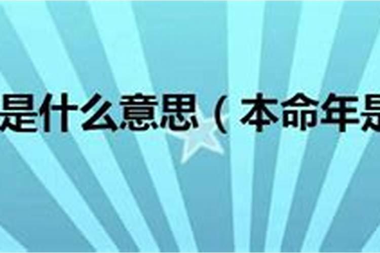 三合本命年是什么意思？