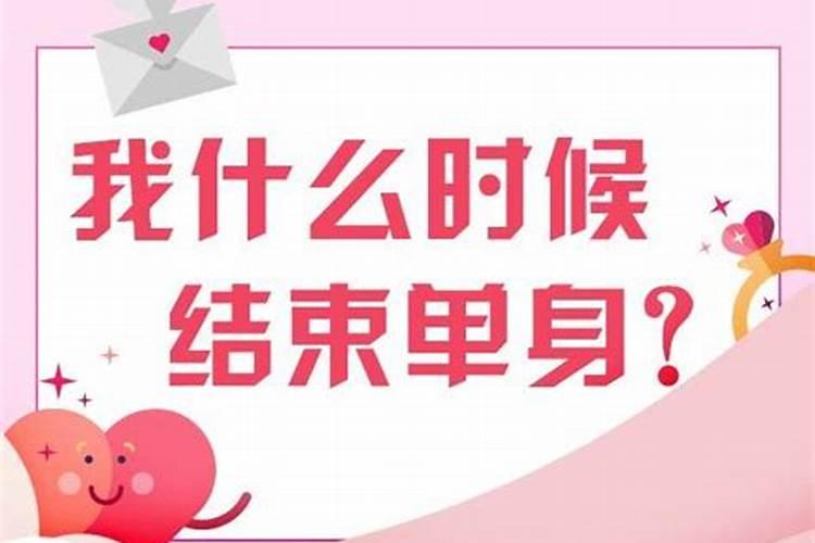 八字测算何时结束单身
