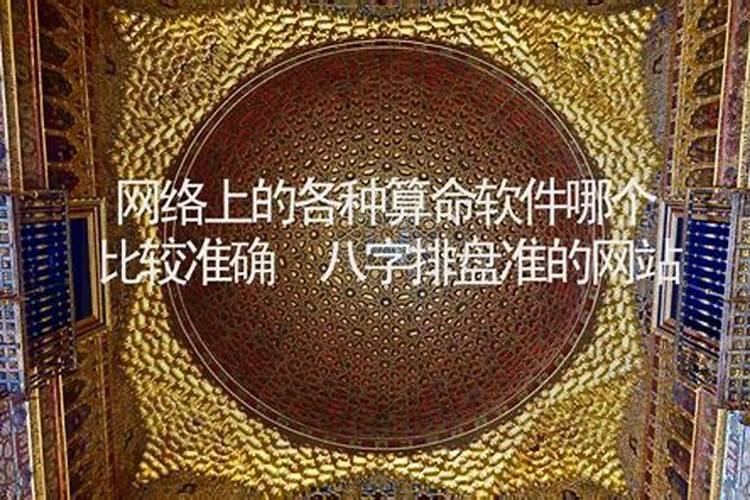 网络上八字算命哪个准？