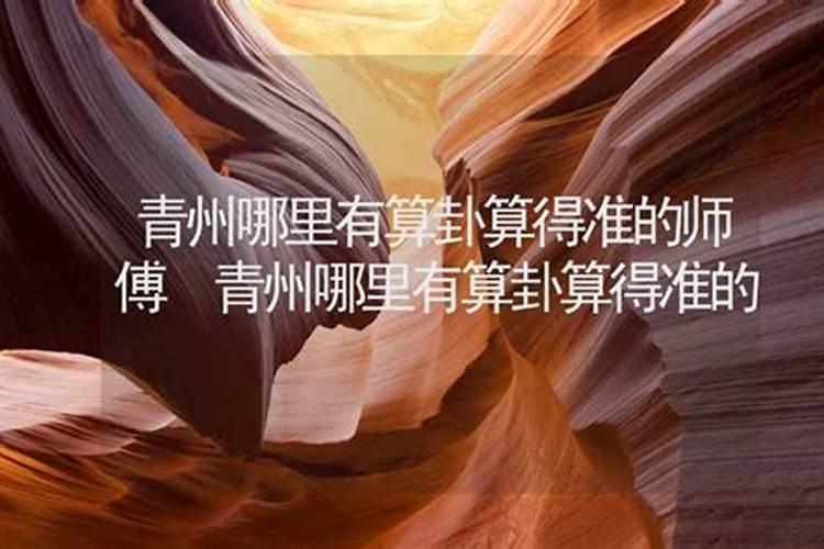 青州哪里有算命的高人？