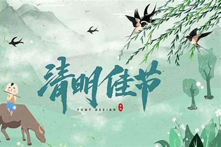 二三年清明节是哪天？