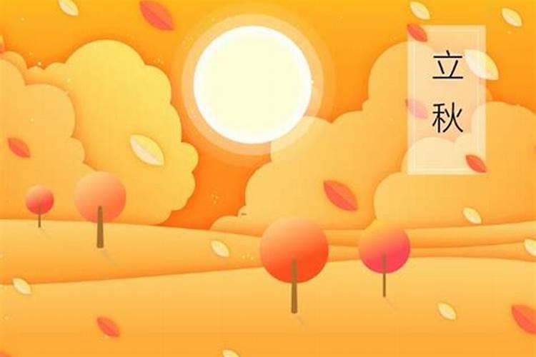 立秋几月几日代表什么？