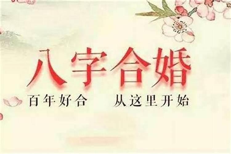 八字婚姻有什么好处？